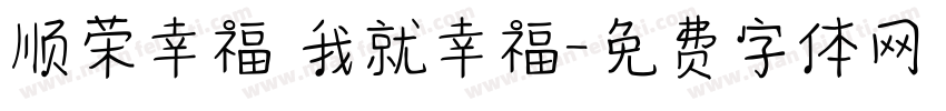 顺荣幸福 我就幸福字体转换
